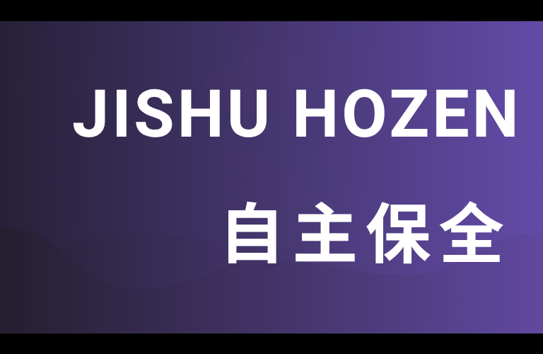 Jishu Hozen